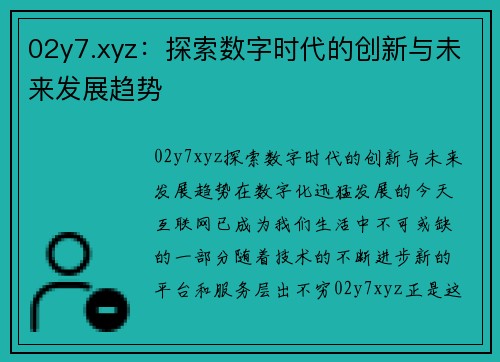 02y7.xyz：探索数字时代的创新与未来发展趋势