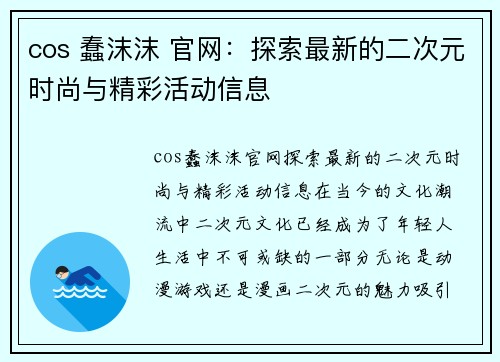 cos 蠢沫沫 官网：探索最新的二次元时尚与精彩活动信息