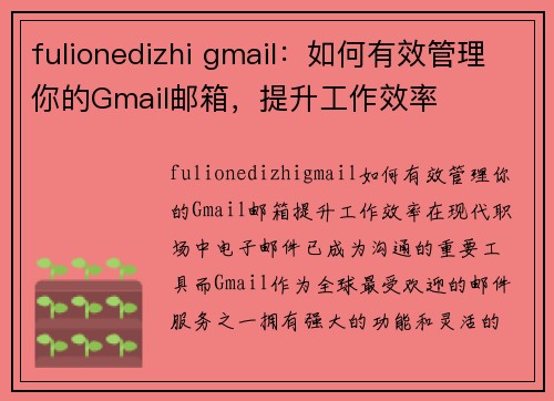 fulionedizhi gmail：如何有效管理你的Gmail邮箱，提升工作效率