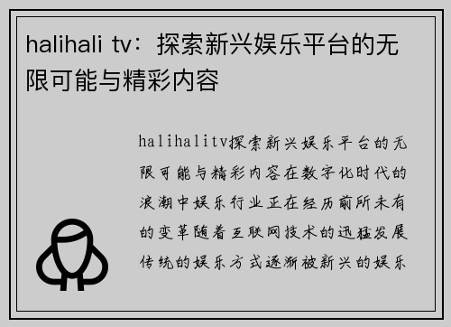 halihali tv：探索新兴娱乐平台的无限可能与精彩内容