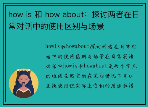 how is 和 how about：探讨两者在日常对话中的使用区别与场景