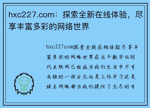 hxc227.com：探索全新在线体验，尽享丰富多彩的网络世界