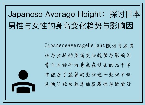 Japanese Average Height：探讨日本男性与女性的身高变化趋势与影响因素