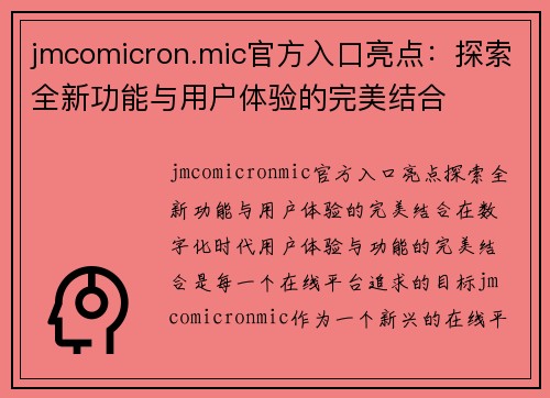 jmcomicron.mic官方入口亮点：探索全新功能与用户体验的完美结合