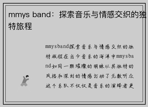 mmys band：探索音乐与情感交织的独特旅程