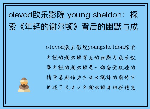 olevod欧乐影院 young sheldon：探索《年轻的谢尔顿》背后的幽默与成长故事