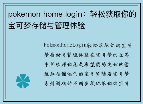 pokemon home login：轻松获取你的宝可梦存储与管理体验