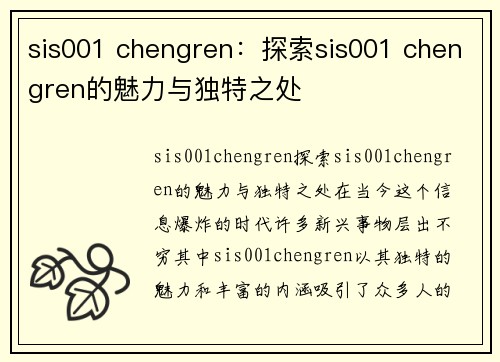 sis001 chengren：探索sis001 chengren的魅力与独特之处