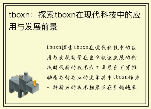 tboxn：探索tboxn在现代科技中的应用与发展前景