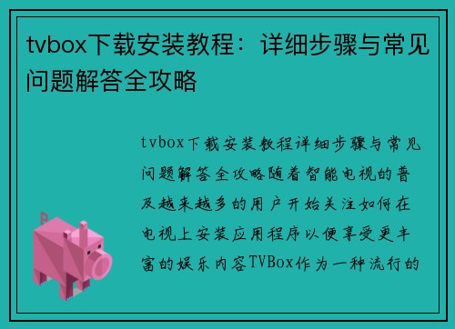 tvbox下载安装教程：详细步骤与常见问题解答全攻略