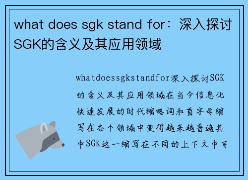 what does sgk stand for：深入探讨SGK的含义及其应用领域