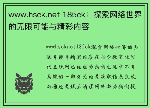 www.hsck.net 185ck：探索网络世界的无限可能与精彩内容