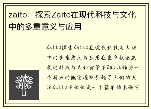 zaito：探索Zaito在现代科技与文化中的多重意义与应用