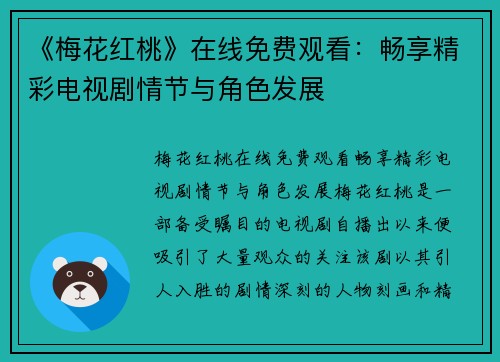 《梅花红桃》在线免费观看：畅享精彩电视剧情节与角色发展