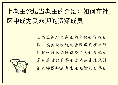 上老王论坛当老王的介绍：如何在社区中成为受欢迎的资深成员