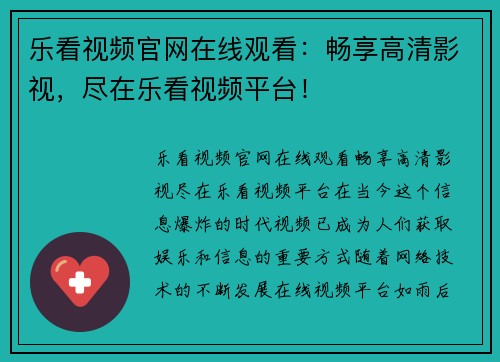 乐看视频官网在线观看：畅享高清影视，尽在乐看视频平台！